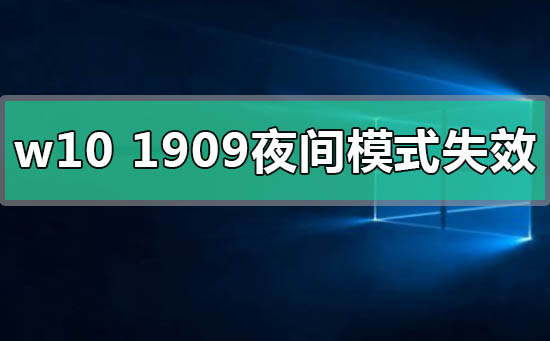 windows10汾1909ҹģʽʧЧô