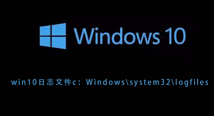 win10־ļcWindowssystem32logfiles