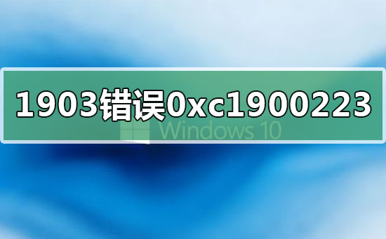 win10汾19090xc1900223ô