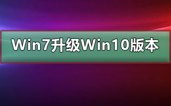 Win7ĸ汾Win10