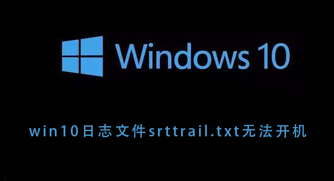 win10־ļsrttrail.txt޷