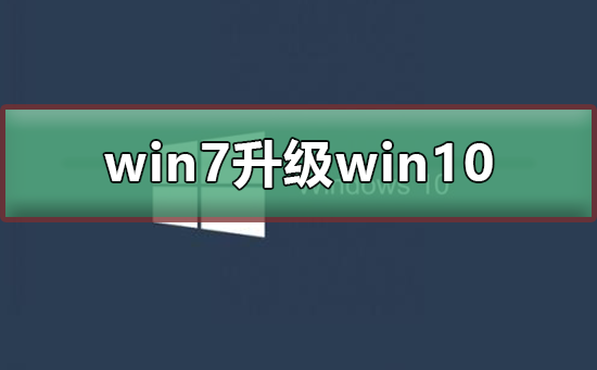 win7win10