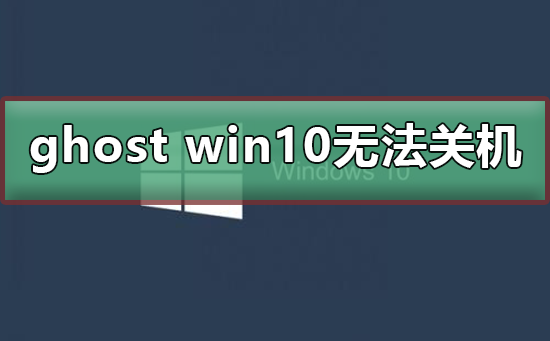 ghost win10޷ػ