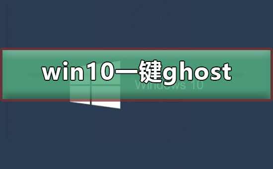 win10ôʹһghost