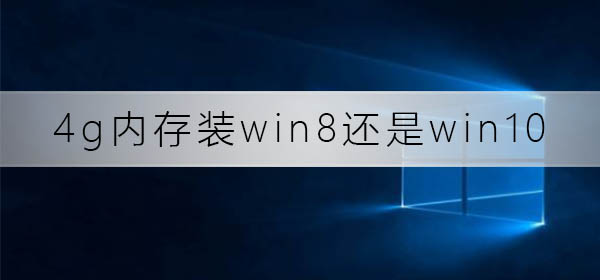 4gڴװwin8win10