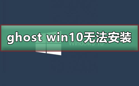 ghost win10޷װ