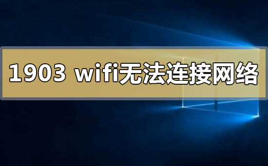 win10汾1903wifi޷ӵô