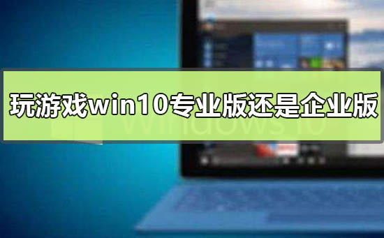 Ϸwin10רҵ滹ҵ