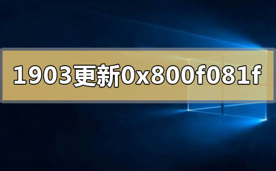 win10汾19030x800f081fô