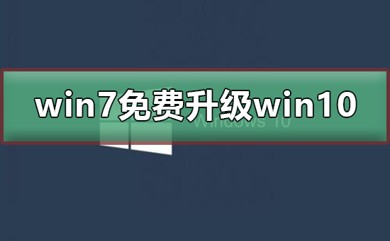 win7ֹͣôwin10