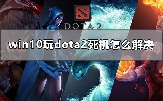 win10dota2ô