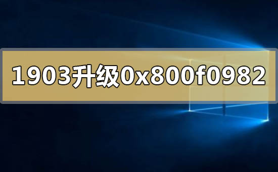 win10汾19031909ʧ0x800f0982ô