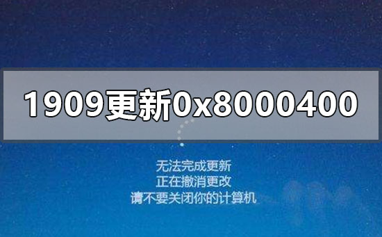 win10汾1909ʧ0x80004002ô