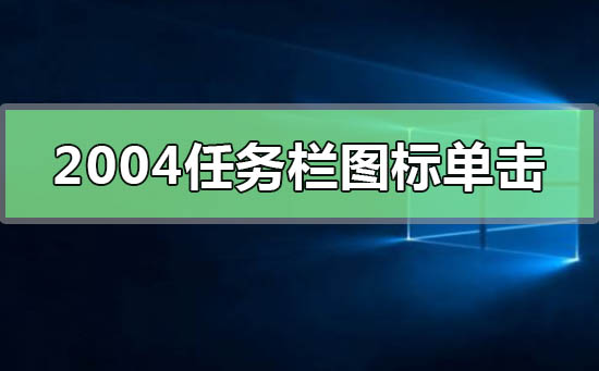 Windows10汾2004ͼ굥޷Ӧ