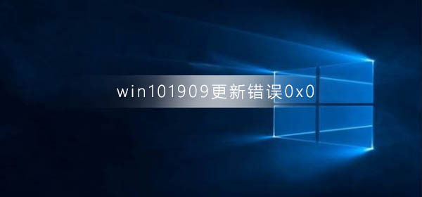 win10汾1909´0x0