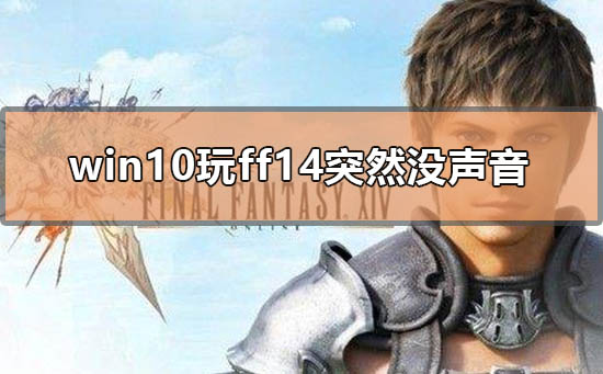 win10ff14ͻȻûô