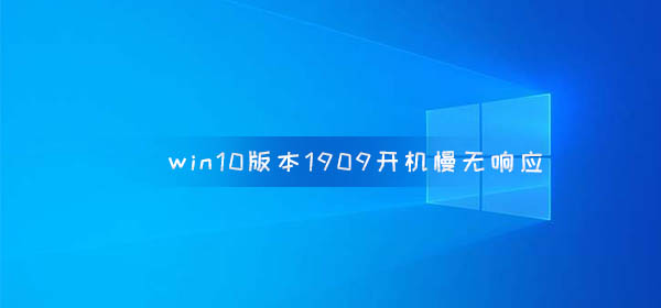 win10汾1909Ӧ