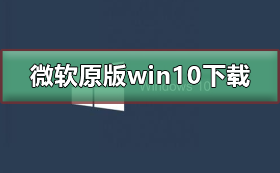 ΢ԭwin10ϵͳ