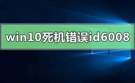 windows10ϵͳid6008