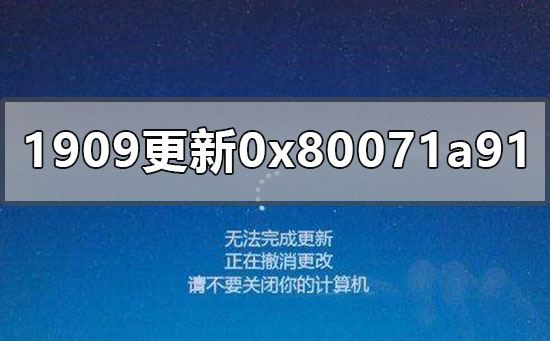 win101909汾ʧ0x80071a91ô