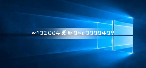 win10汾2004´0xc0000409