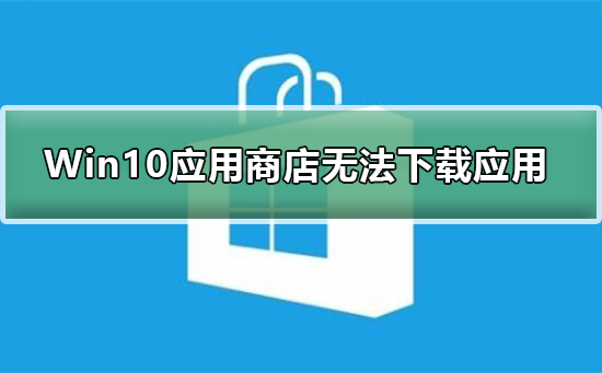 Win10Ӧ̵޷Ӧ