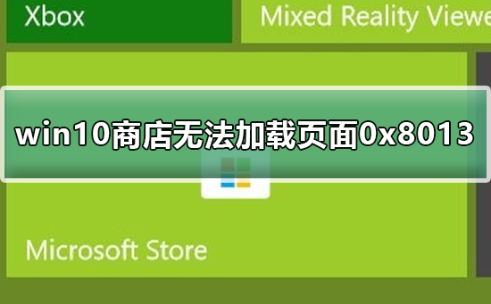 win10̵޷ҳ0x8013