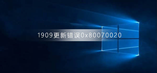 win10汾1909´0x80070020