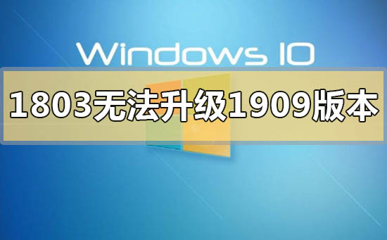 win101803޷1909汾ô