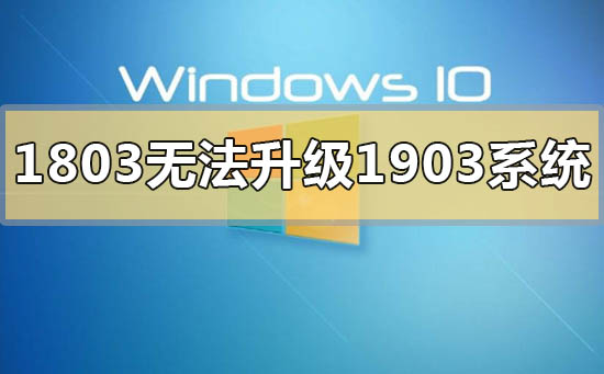 win10汾1803޷1903ϵͳô