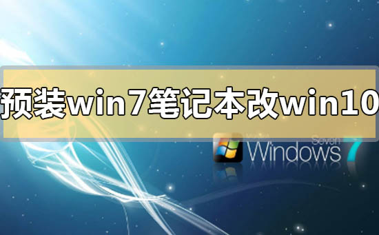 Ԥװwin7ʼǱôwin10ϵͳ