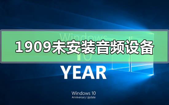 Win10汾1909δװƵ豸ô