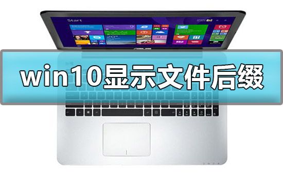 win10ôʾļ׺