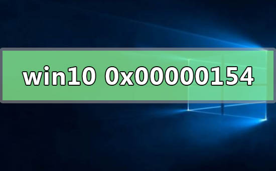 win10ϵͳ0x00000154ô