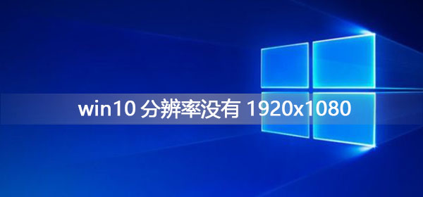 win10ֱû1920x1080ô