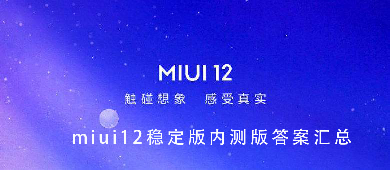 miui12ȶڲ𰸴ȫ