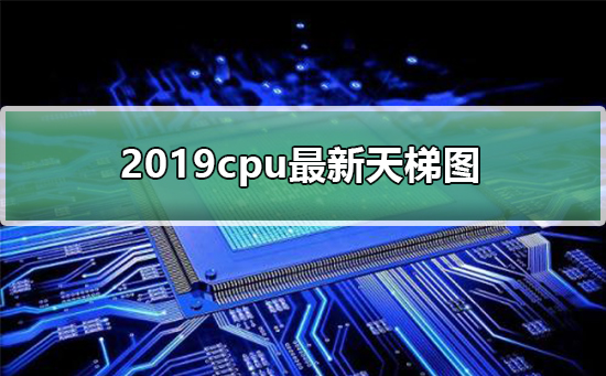 2019cpuͼ