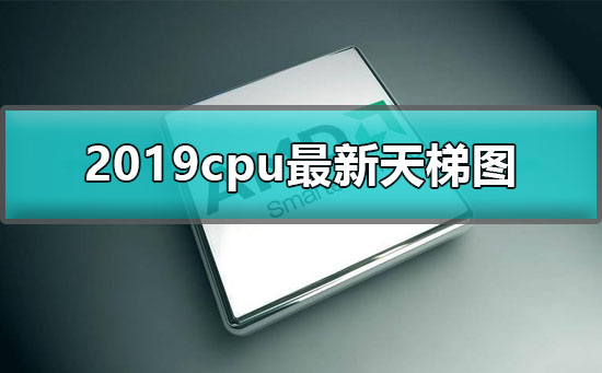 CPUͼ2019ͼ