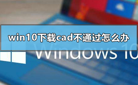 win10װcadʧܽʽ