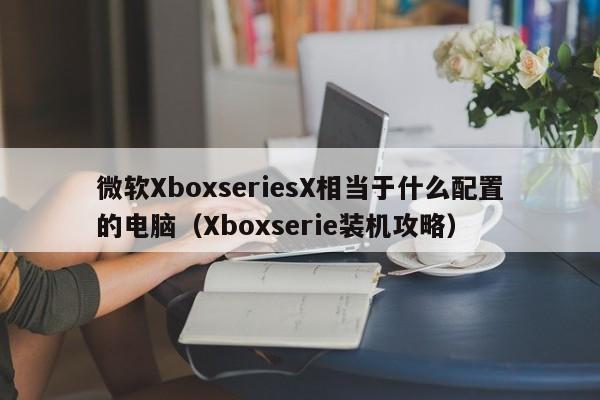 ΢XboxseriesX൱ʲôõĵ