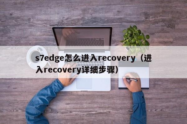 s7edgeôrecovery