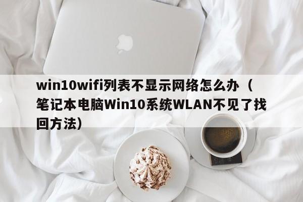 win10wifiбʾô