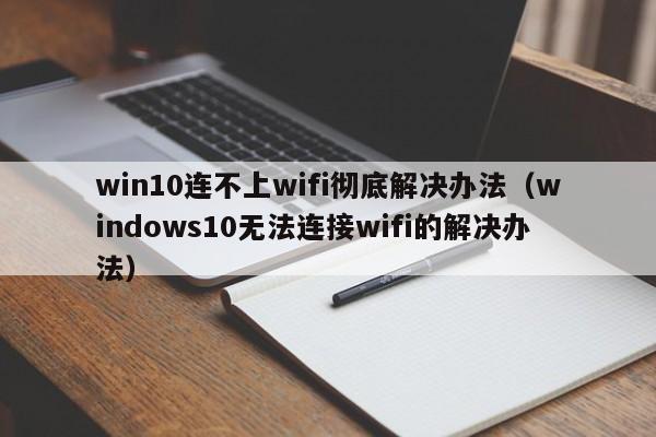 win10wifi׽취