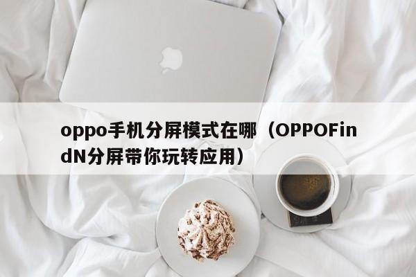 oppoֻģʽ