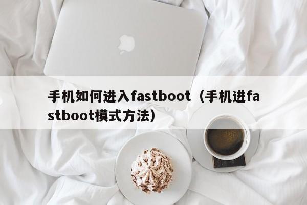 ֻνfastboot