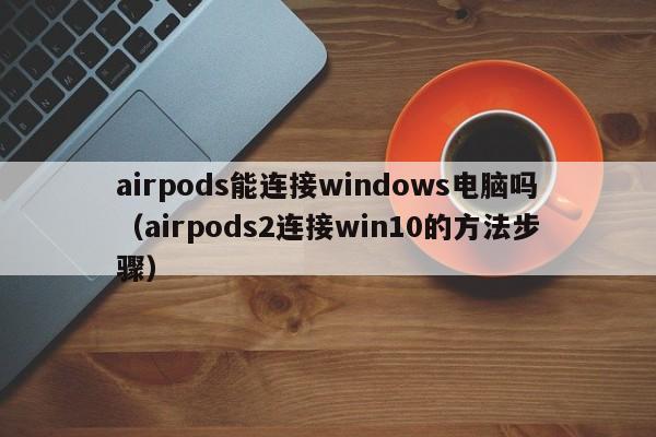 airpodswindows