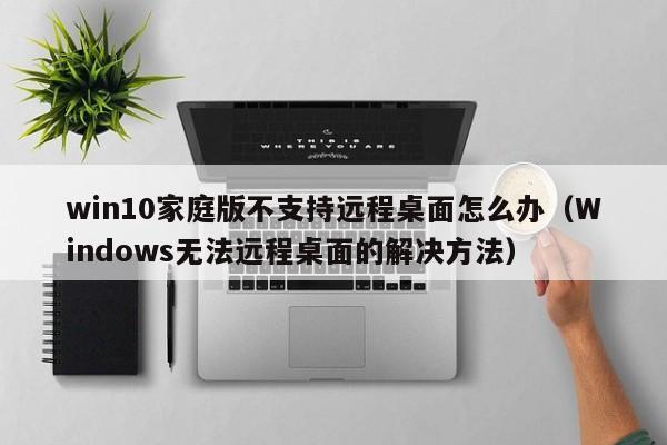 win10ͥ治֧Զô