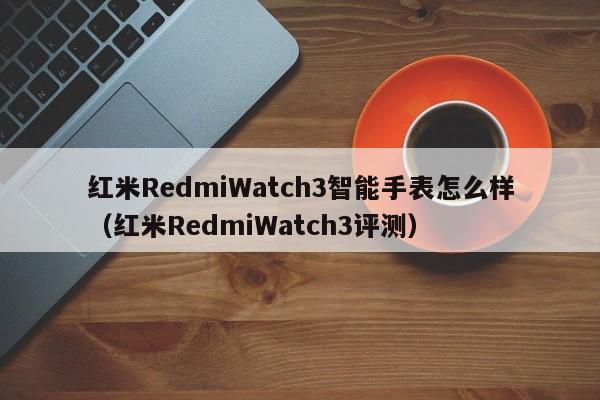 RedmiWatch3ֱô