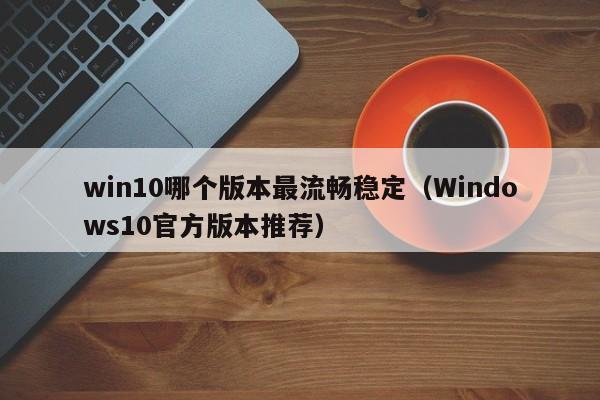 win10ĸ汾ȶ