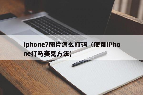 iphone7ͼƬô